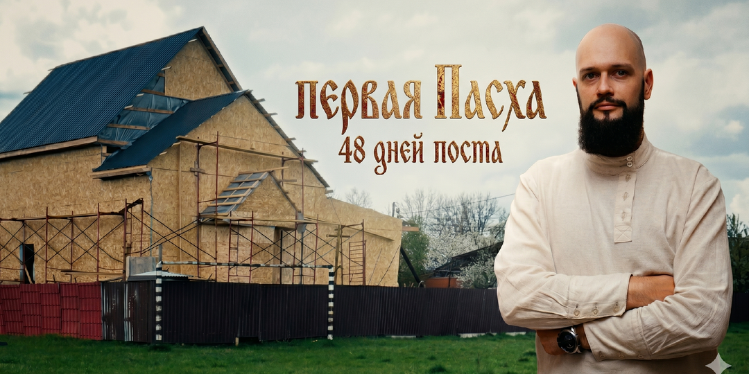 Моя первая осознанная Пасха в роли старообрядца. 48 дней поста