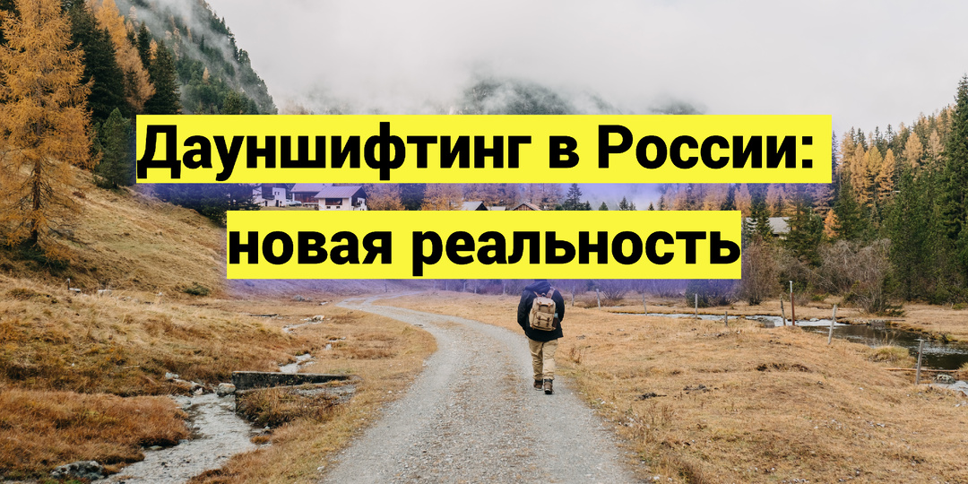 Дауншифтинг в России: новая реальность