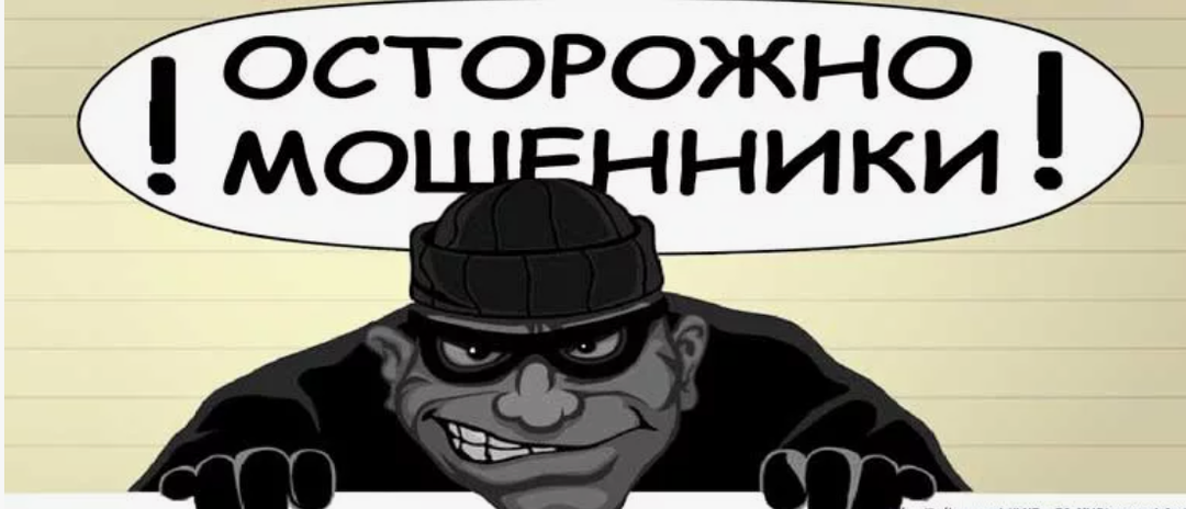 Будьте бдительны