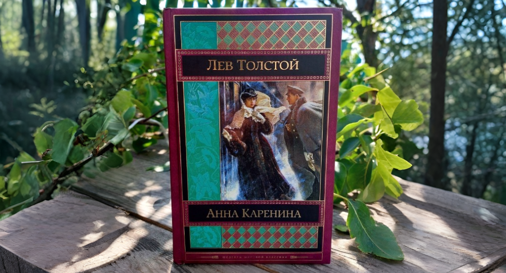 Мы неправильно поняли "Анны Каренину": скрытый смысл великого романа Толстого