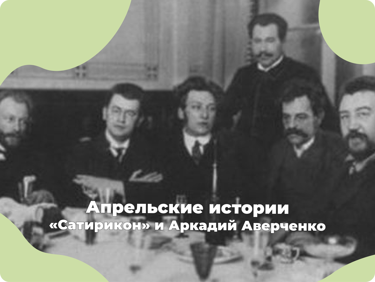Источник фото: сообщество "Литературный Крым". В редакции «Сатирикона». Среди сотрудников и авторов журнала Аркадий Аверченко (второй слева), Алексей Радаков (третий слева) Александр Куприн (крайний справа). 1909 г