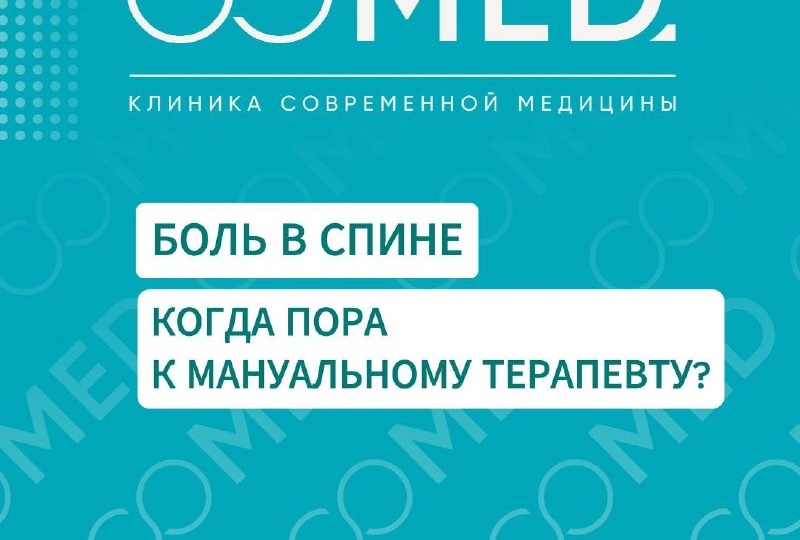 Рассказывает мануальный терапевт клиники "СОМЕД