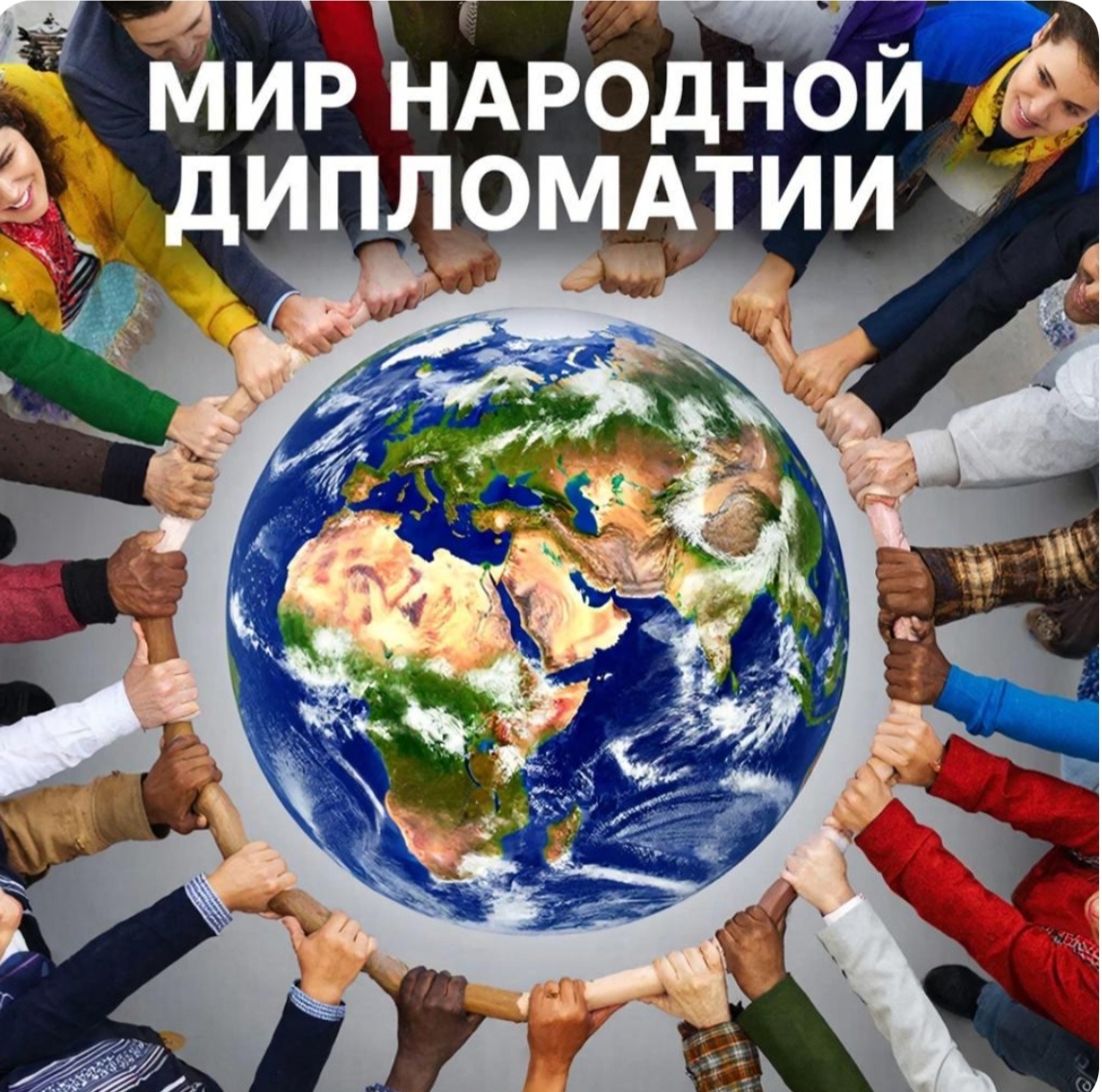 АНО «МИР НАРОДНОЙ ДИПЛОМАТИИ
