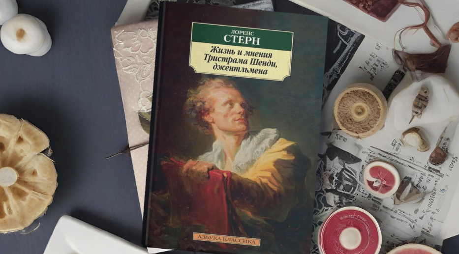 Ккнига, которая «взломала» классическую литературу: «Жизнь и мнения Тристрама Шенди» Лоренса Стерна