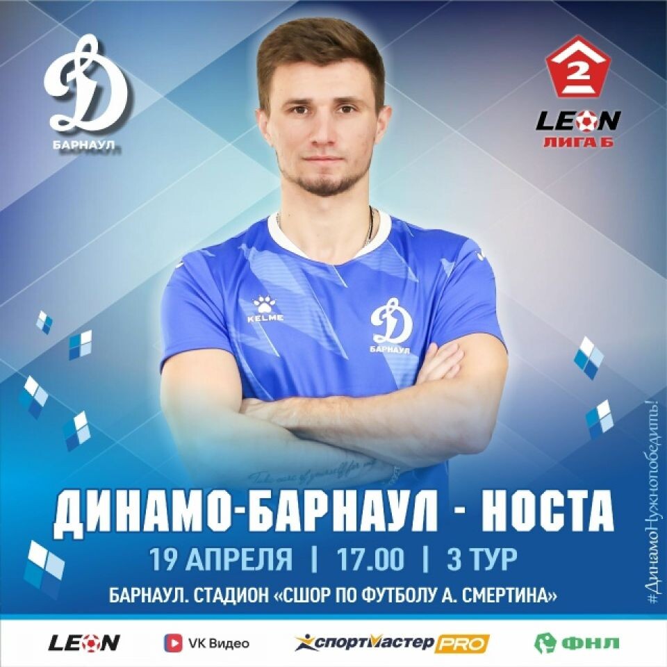    19 апреля. Барнаул. Стадион СШОР Алексея Смертина. LEON-Первенство России. Вторая лига. «Дивизион Б». Группа 4. 3-й тур. "Динамо-Барнаул" - "Носта" (Новотроицк)