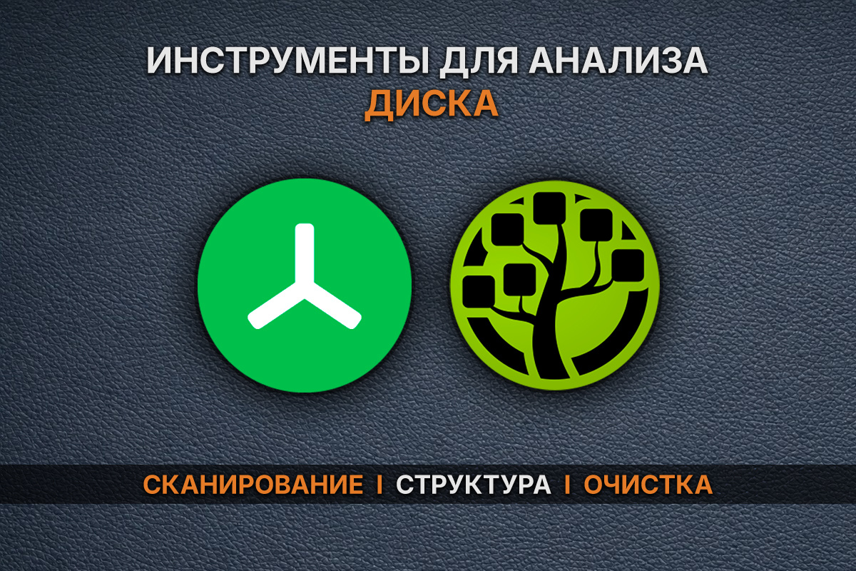 Инструменты для анализа диска