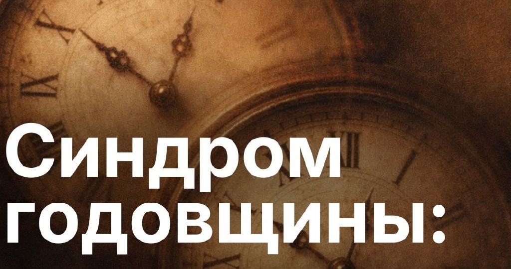 Синдром годовщины: почему события повторяются в одни даты