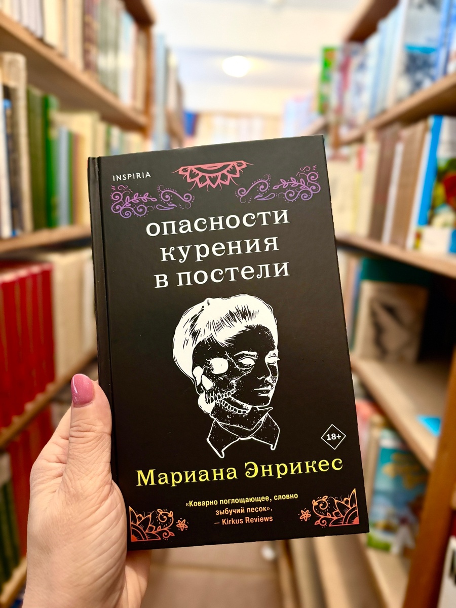Марианна Энрикес «Опасности курения в постели»