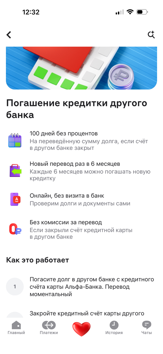 Данные условия от Альфа-банка. Погасить задолженность в другом банке можно только 1 раз в полгода 