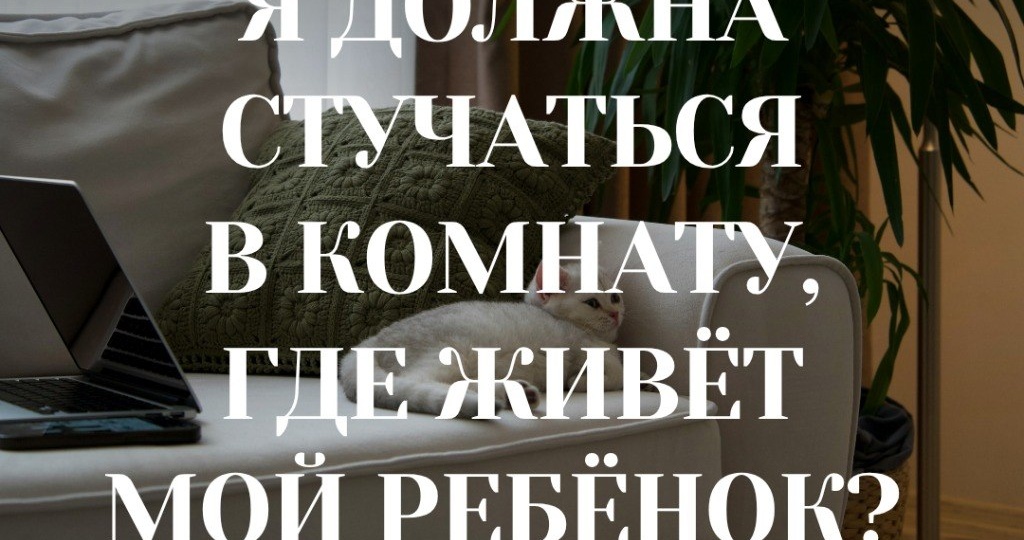 ПОЧЕМУ Я ДОЛЖЕН(-НА) СТУЧАТЬСЯ В КОМНАТУ ПОДРОСТКА