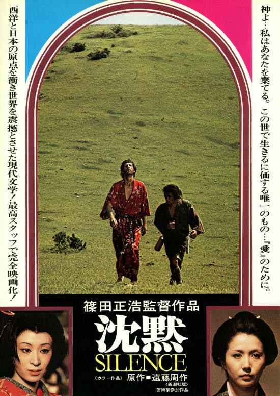 Афиша фильма «Молчание» (режиссер Масахиро Синода, 1971г.)
