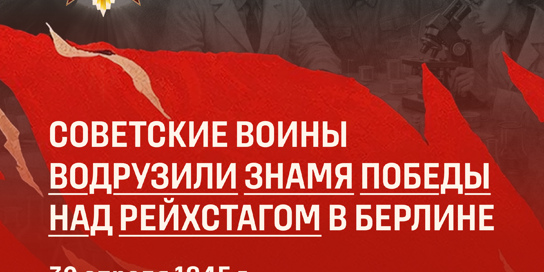 Знамя Победы — символ разгрома нацистской Германии