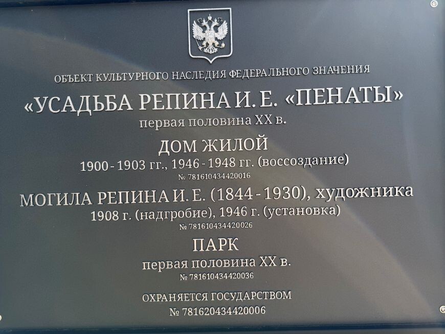 Вход в усадьбу И. Е. Репина "Пенаты". Листайте галерею. 