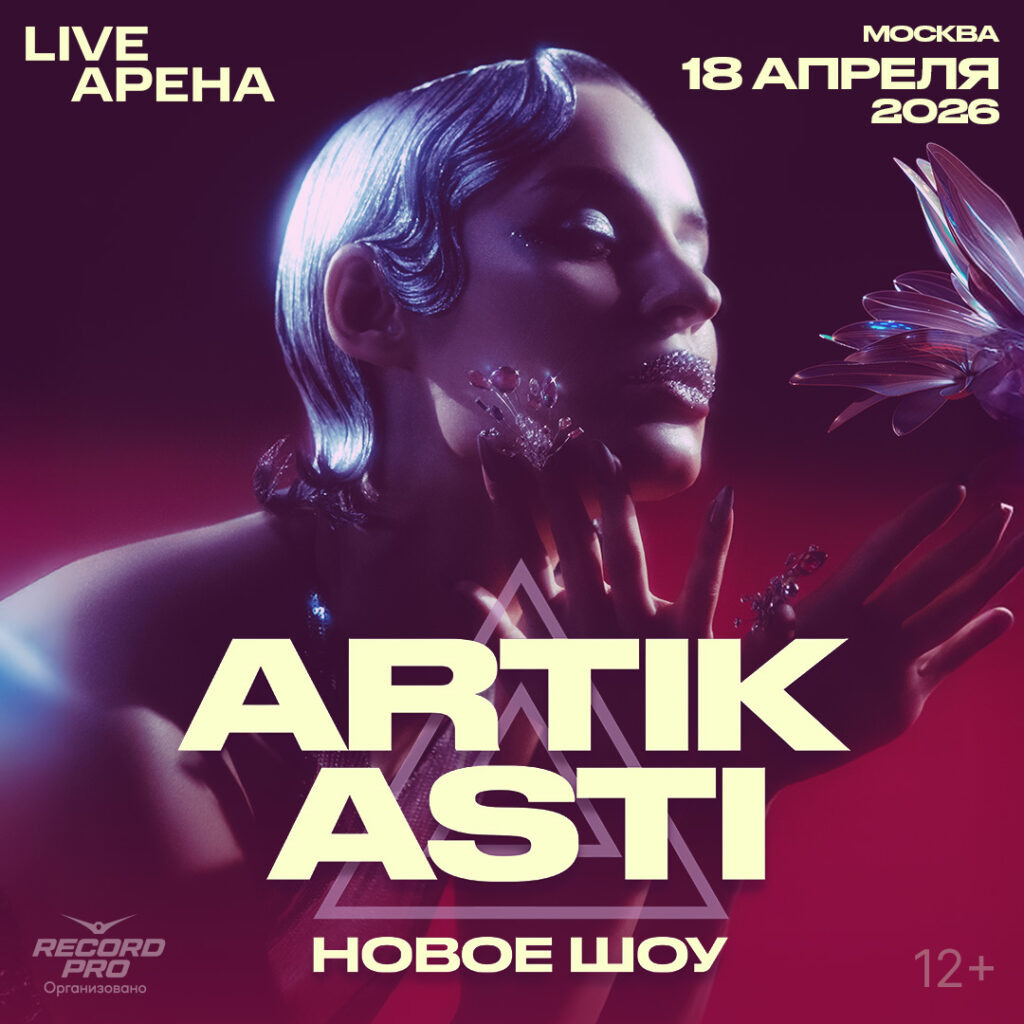    Концерт ARTIK & ASTI 2026 в Live Arena: масштабное шоу с SEVILLE 18 апреля Вайб-новости