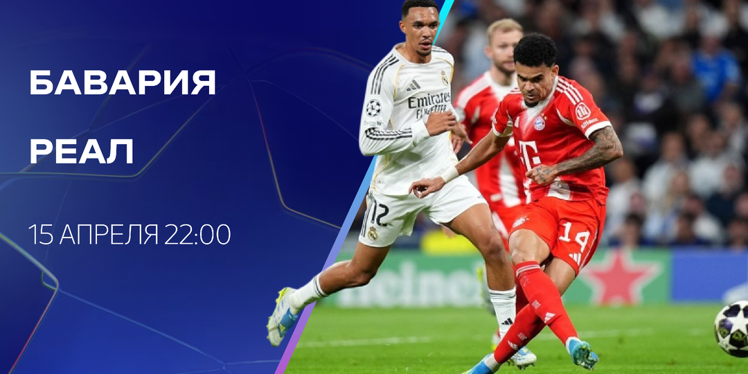 «Бавария» – «Реал»: смогут ли мюнхенцы пройти в полуфинал Лиги чемпионов?