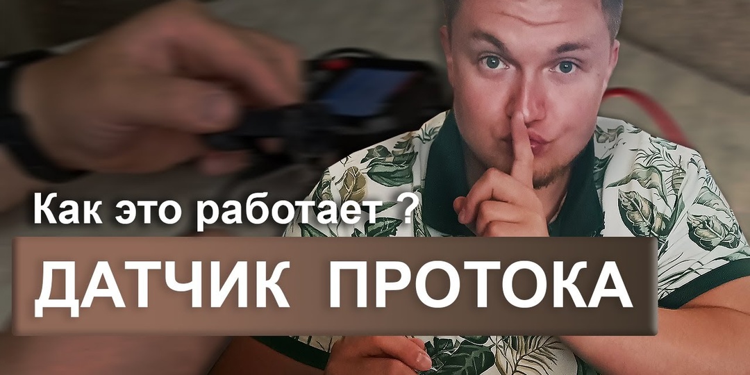 Датчик протока ГВС - как работает датчик протока, проверка и замена — практическое руководство!