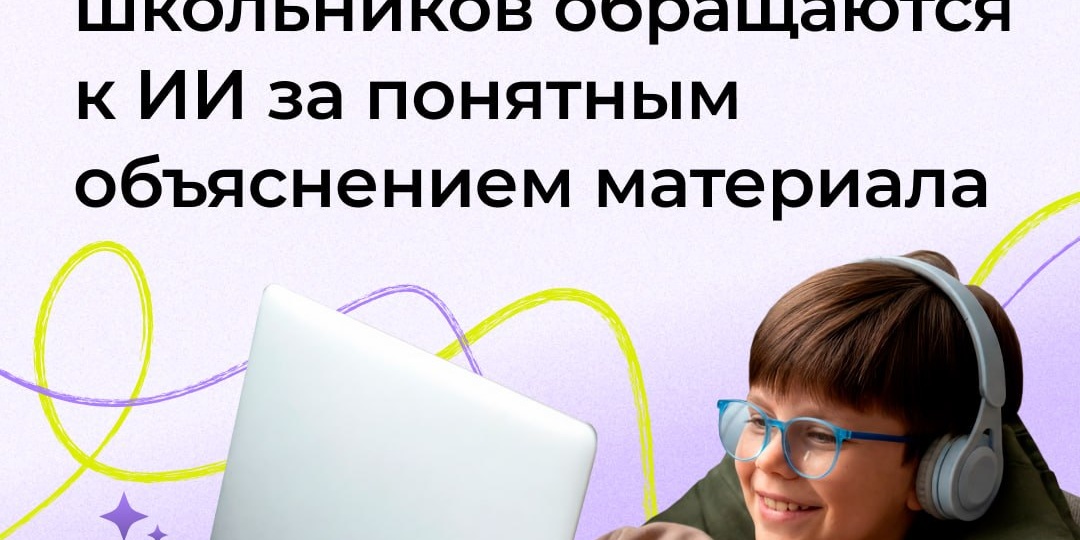 Аналитики выяснили, для каких учебных задач школьники чаще всего используют ИИ