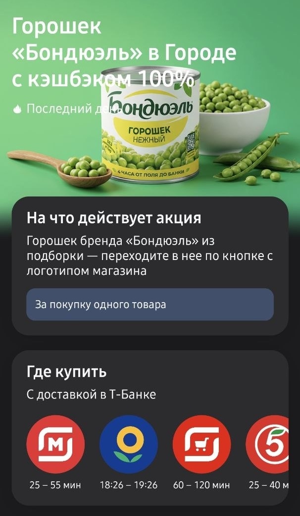 Горошек в Т-Банке