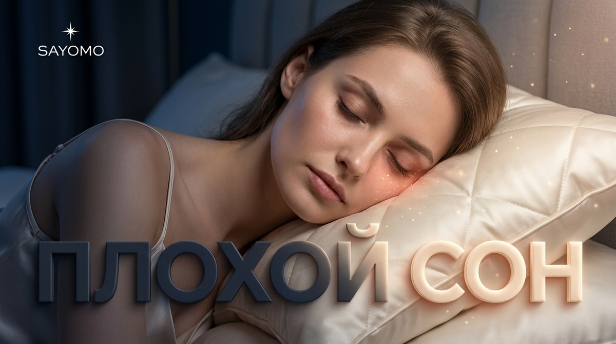    Иногда даже крепкий сон не спасает от мешков под глазами, но чаще всего причина кроется именно в нем. sayomosleep