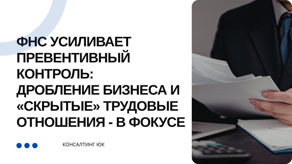 ФНС усиливает превентивный контроль