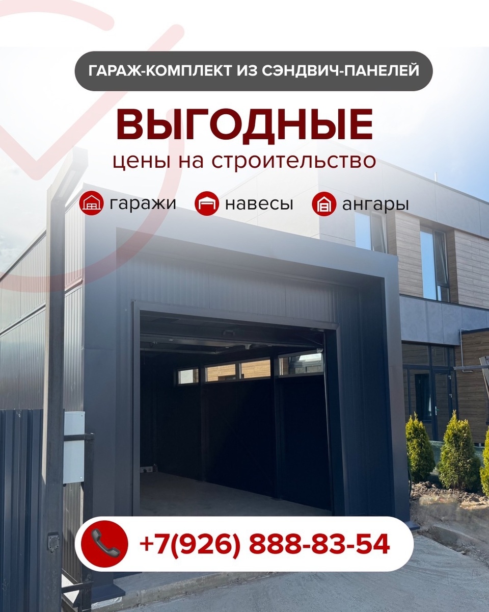 Активно принимаем заявки на строительство и монтаж 👷🏻‍♂️🏡

Что мы предлагаем?
✔️Только качественные работы
✔️Бригаду из опытных мастеров
✔️Быстрые сроки строительства
✔️Выгодные цены
✔️Бесплатную консультацию

Рассчитайте свой гараж удобным для вас способом по номеру:
📞 +7 (926) 888-83-54
🛜 garagekomplekt.ru