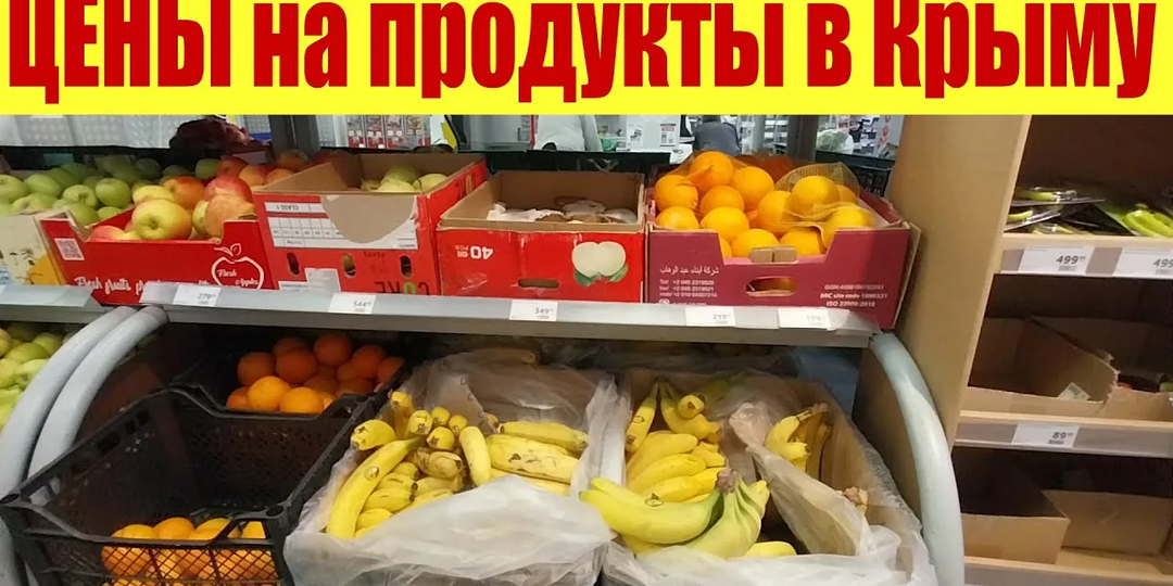 Цены на продукты в Ялте: честный обзор супермаркетов и рынков Крыма