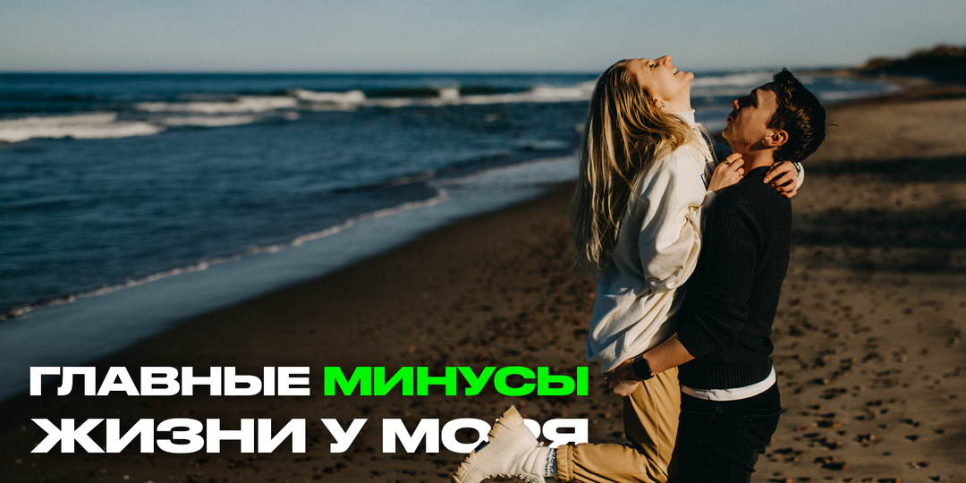 Уехали к морю и через год захотели обратно: правда о жизни на побережье