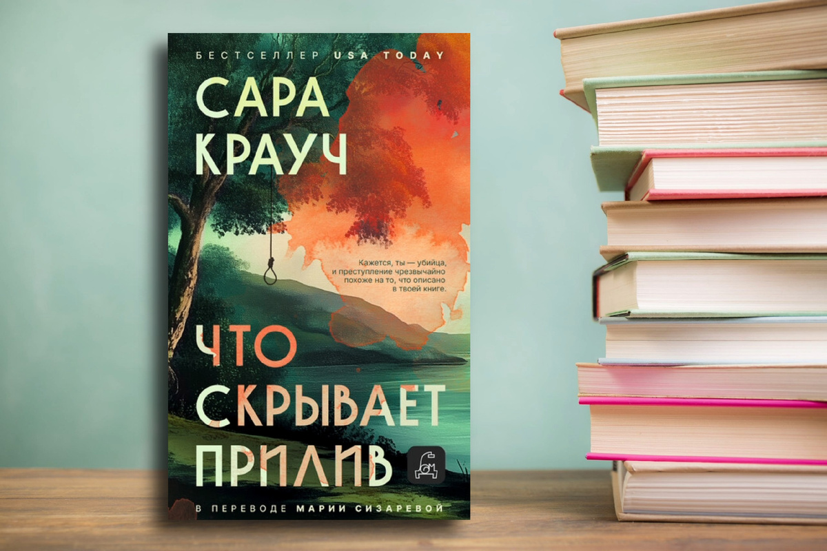 «Что скрывает прилив» Сара Крауч; Отзыв. Картинка подготовлена автором