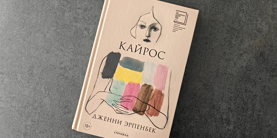 Все обсуждают роман «Кайрос» – и он действительно стоит внимания