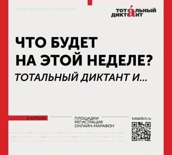 18 апреля 2026 года в 13.00 часов состоится Тотальный диктант