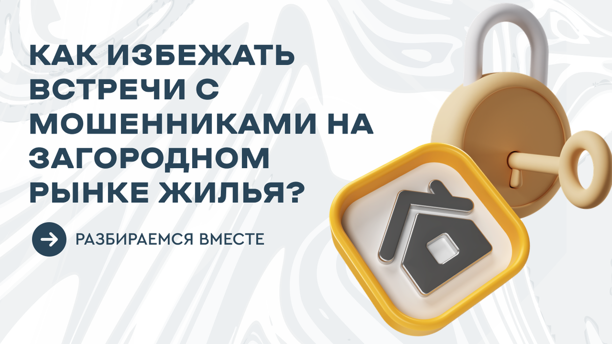 Мошенничество в недвижимости. Как избежать?