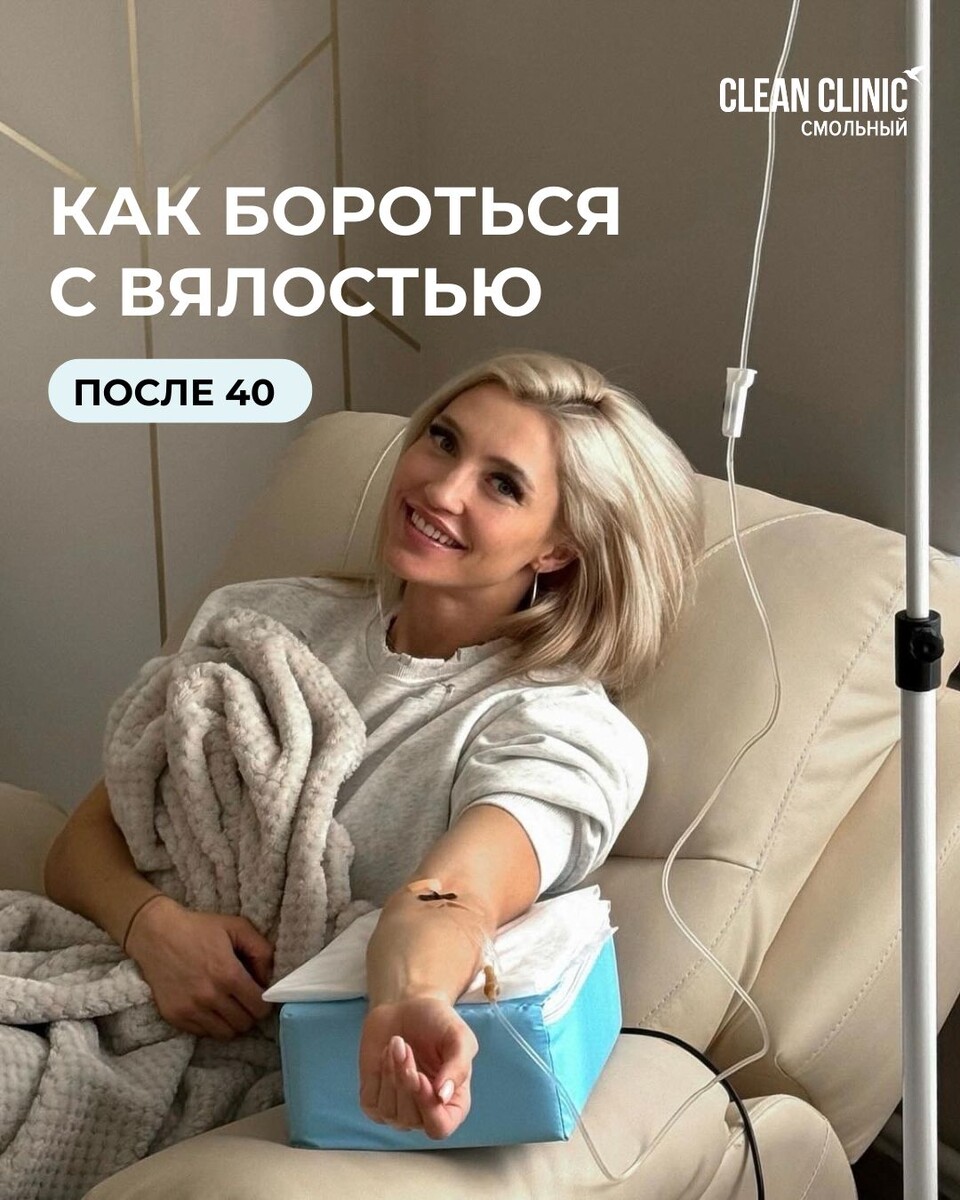 Борьба с усталостью и возрастными изменениями. Курс капельниц NAD+ в Clean Clinic Смольный Санкт-Петербург