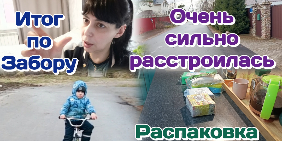 Итог по забору.Удивили/Расстроилась/Распаковка и обзор нужных вещей 07.04.26 Часть 2