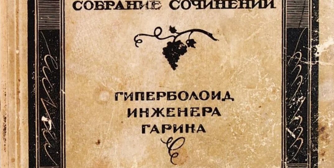 Гиперболоид инженера Гарина