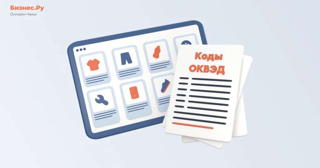 Какой ОКВЭД основной для торговли в интернете