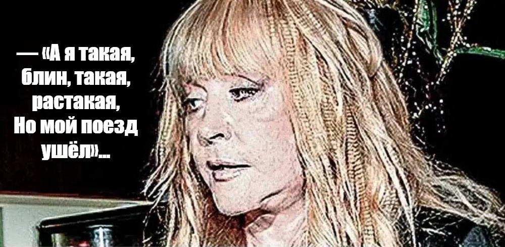 Алла Борисовна, покойтесь с миром (в наших сердцах)