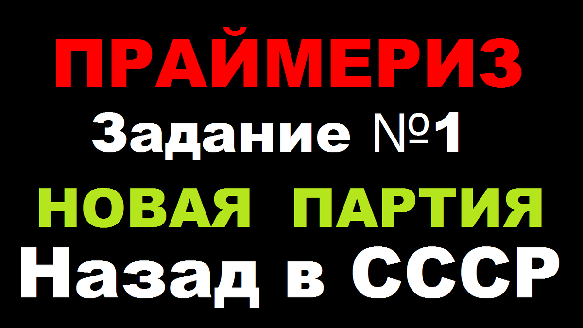 Новая партия «Назад в СССР». Праймериз 2026. Задание №1