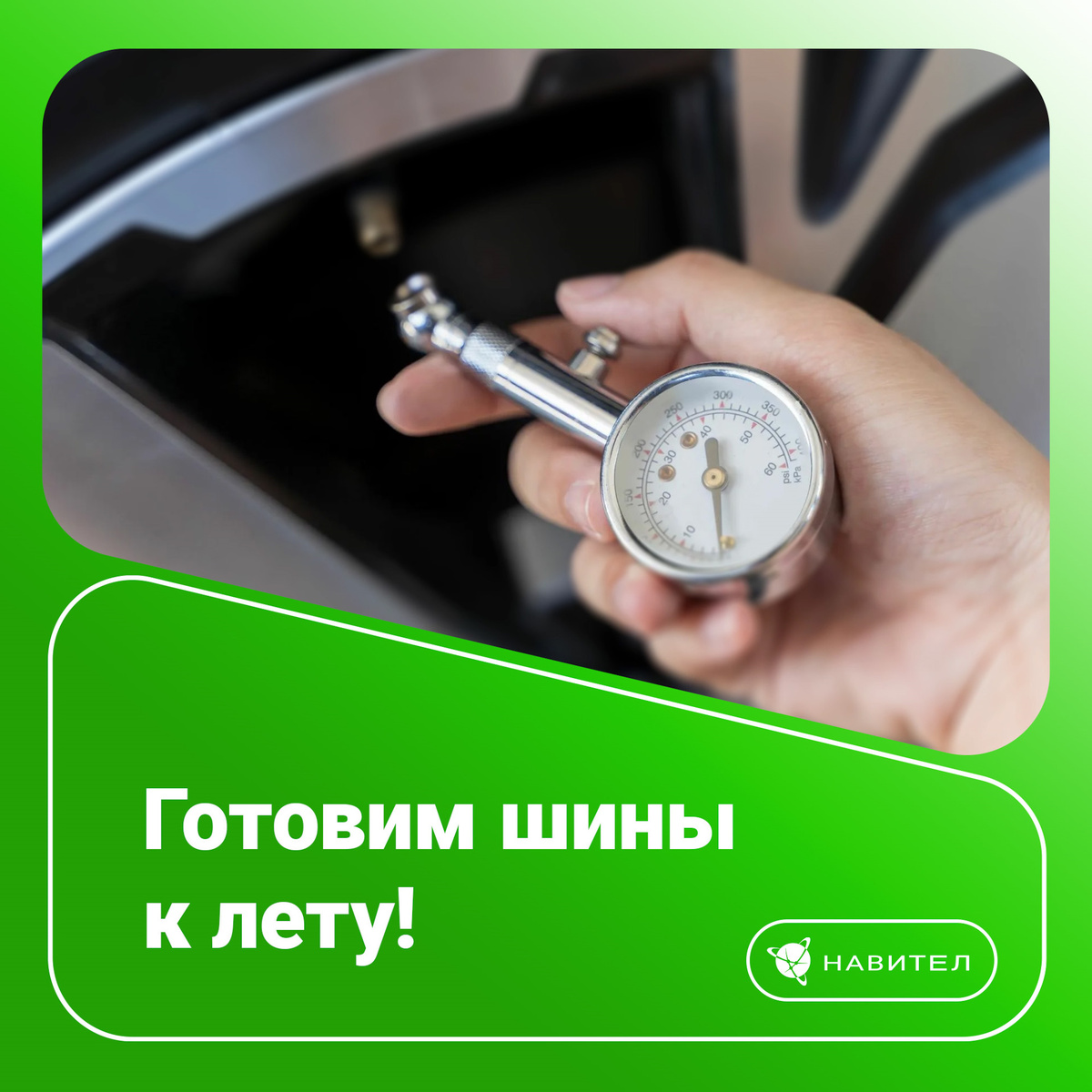 Готовим шины к лету!