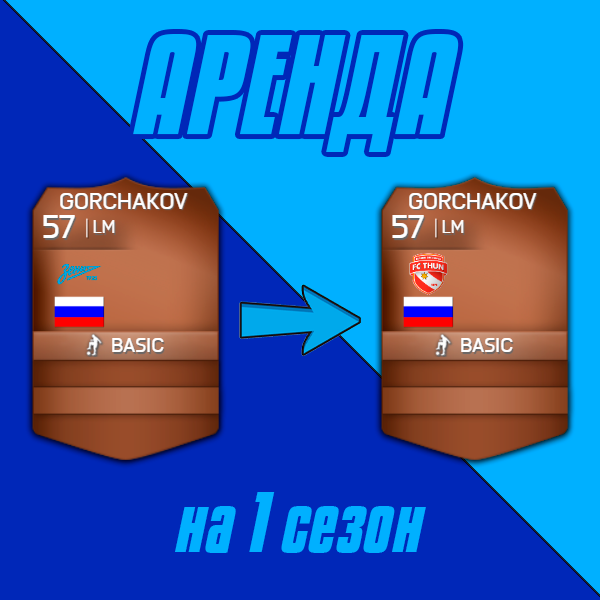 Игрок академии Макар Горчаков отправился на сезонную аренду в швейцарский «Тун».