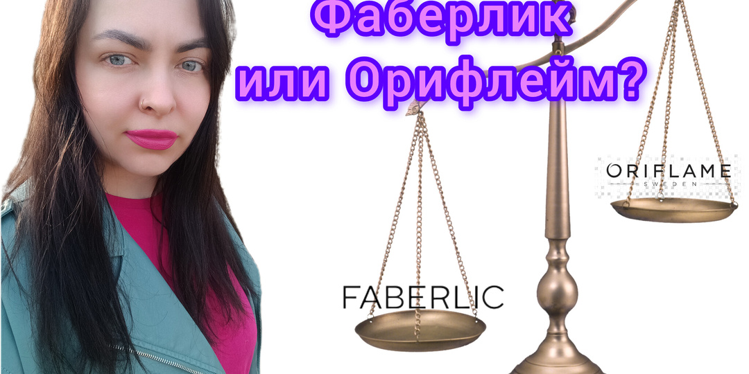 Фаберлик или Орифлейм ? Что выбираю я?