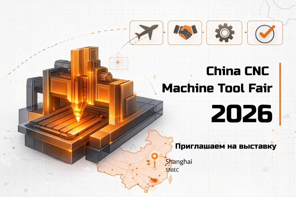  приглашение на CCMT 2026 в Шанхай
