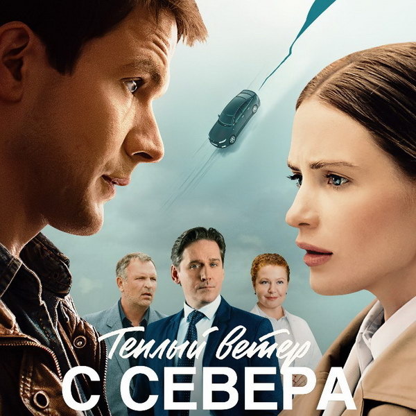     Сериал «Тёплый ветер с Севера» покажет «Россия»