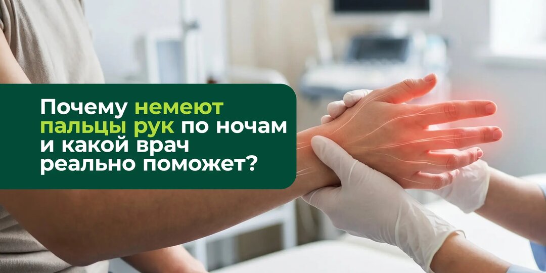 Почему немеют пальцы рук по ночам и какой врач реально поможет?