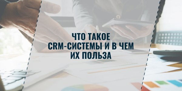 Как CRM-система помогает бизнесу в работе с клиентами