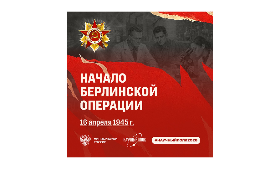 16 апреля 1945 года – начало Берлинской операции