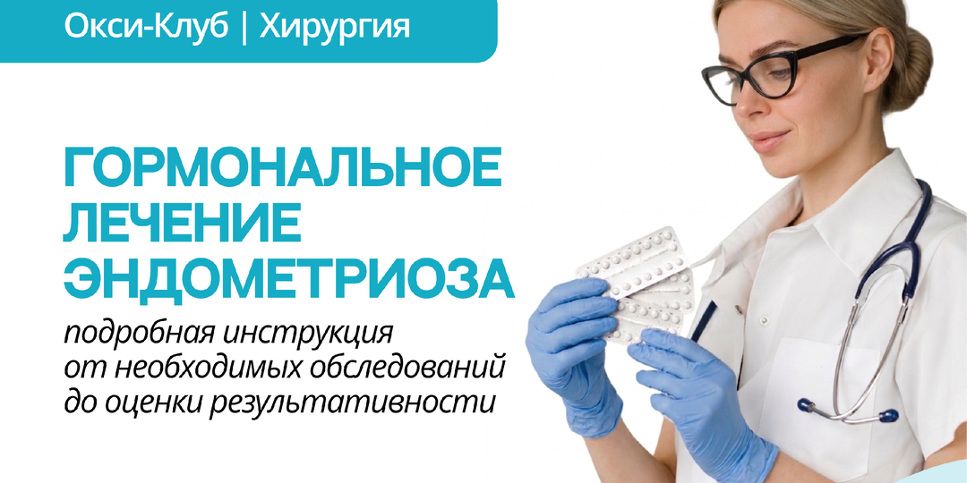 КОК при эндометриозе: подробная инструкция для женщин – от необходимых обследований до оценки результативности