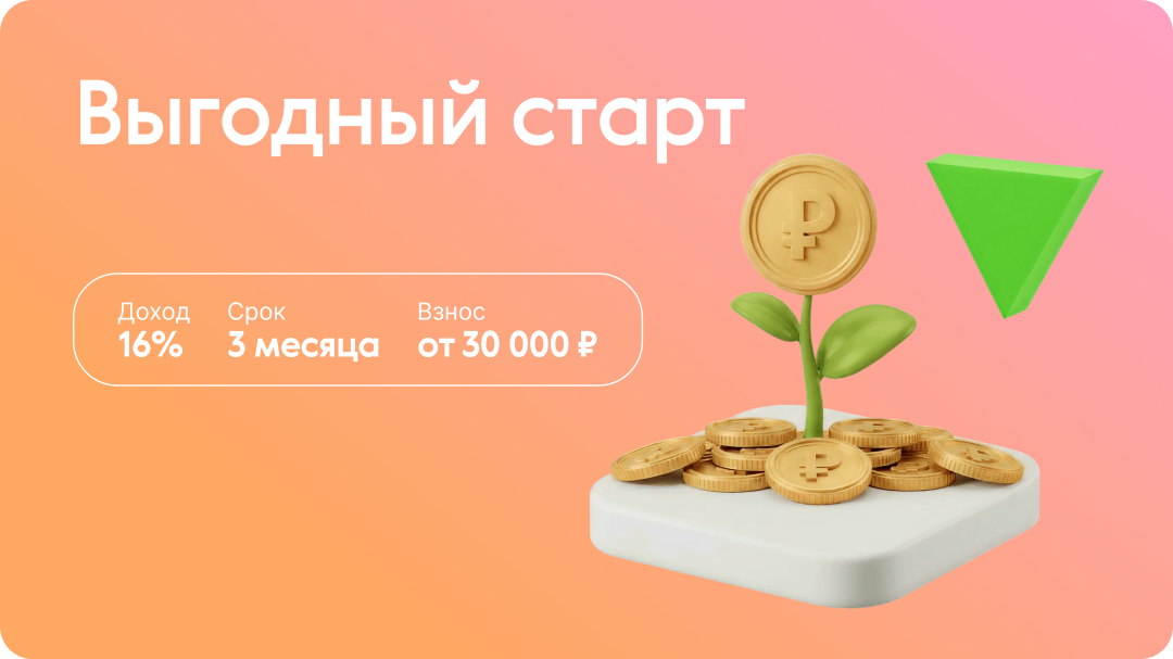 Доступный взнос, короткий срок, быстрый результат