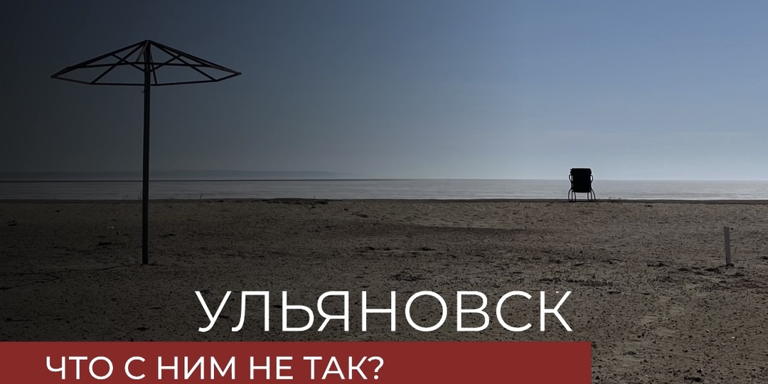 Ульяновск: земля Ленина, неустроенности и тоски