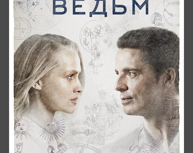 Сериал Открытие ведьм - под вышивку можно и посмотреть