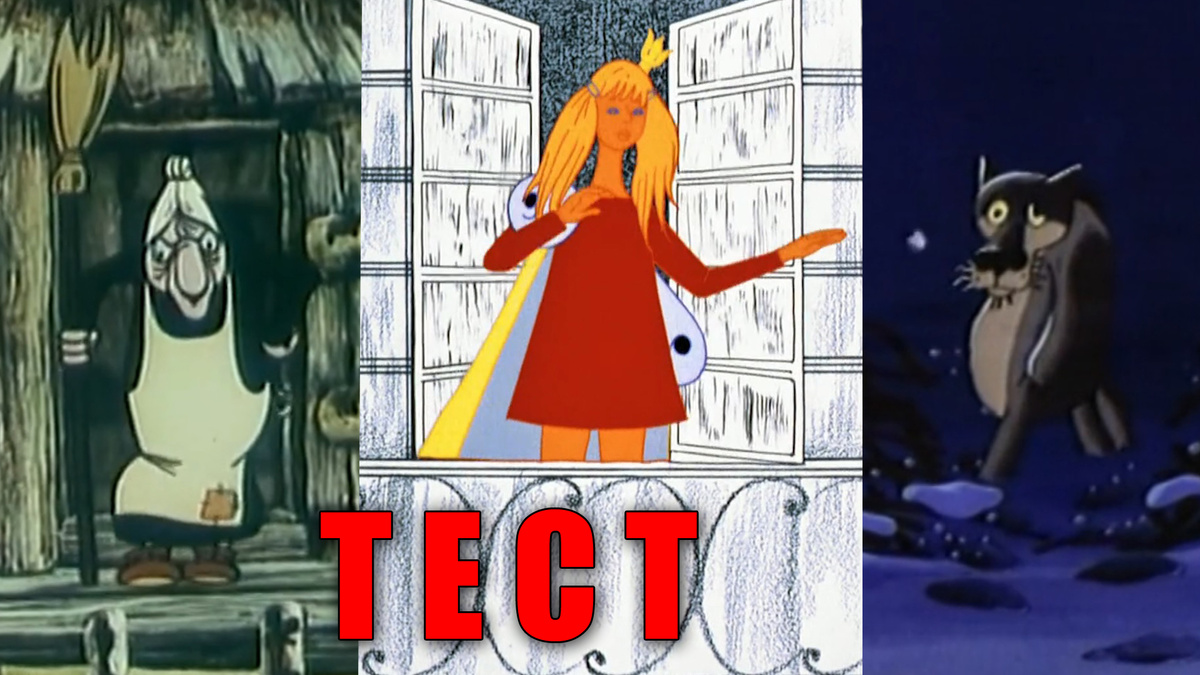 Тест: помните лучшие советские мультфильмы для детей